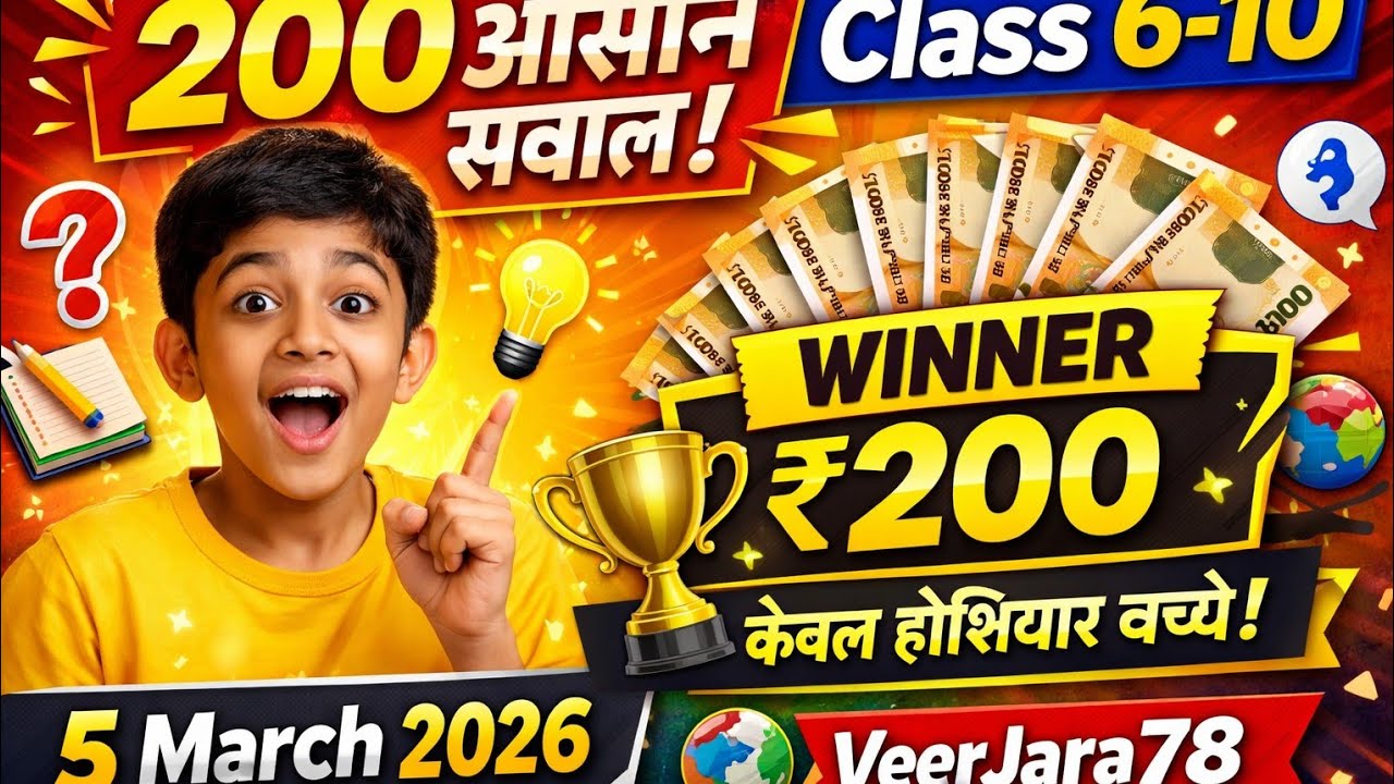 क्या आप ये 200 आसान सवाल हल कर सकते हो?🤔 Class 6-10 Quiz | Winner Prize ₹200 | 5/3/2026 | VeerJara78