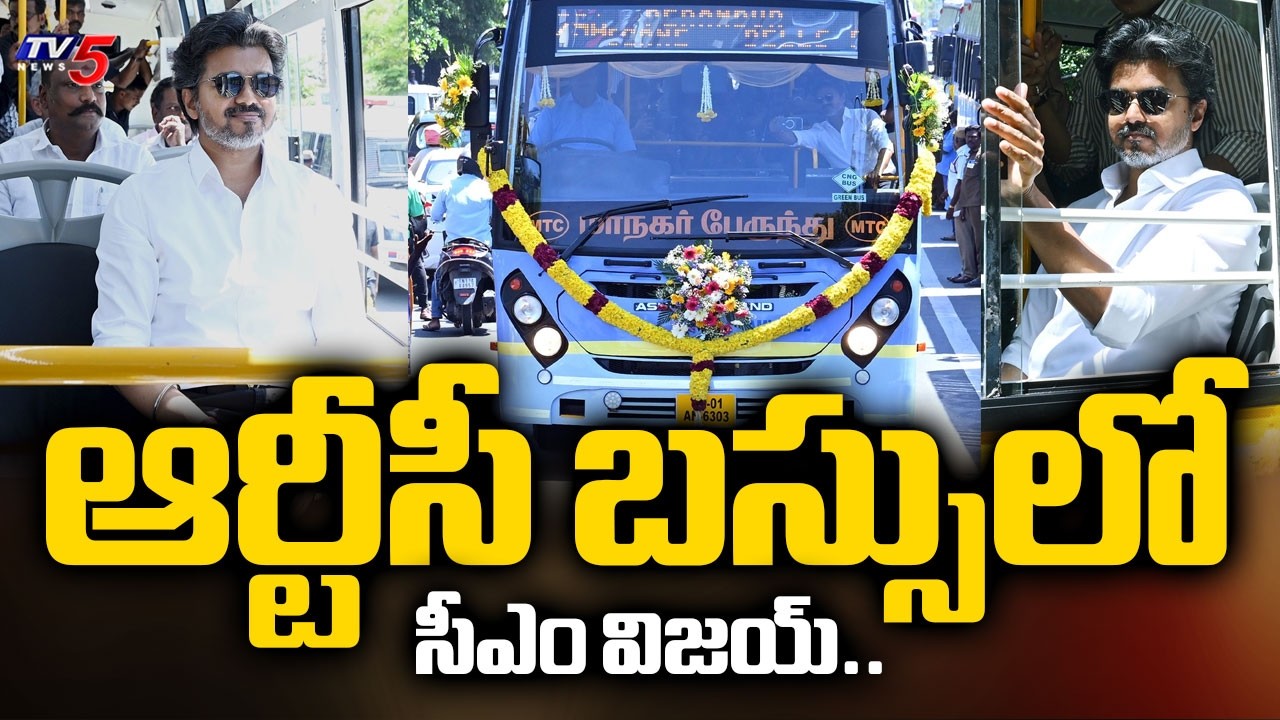 ఆర్టీసీ బస్సులో సీఎం విజయ్..CM Vijay Launches 300 New CNG Buses | TV5 News