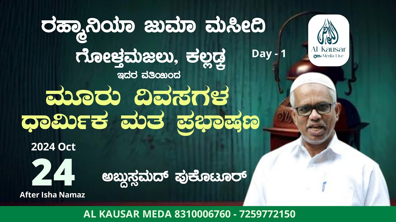 LIVE | ABDUSSAMAD POOKKOTTUR | NEW SPEECH | RAHMANIYA JUMA MASJID GOLTHAMAJALU, KALLADKA | DAY-1