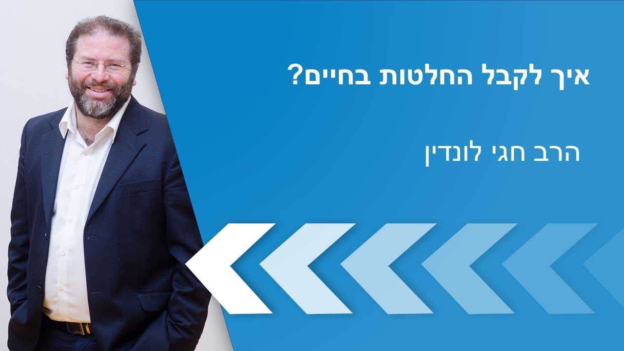 מתי אלמד לבחור נכון? הרב חגי לונדין מלמד איך לקבל החלטות בחיים בצורה הטובה ביותר!