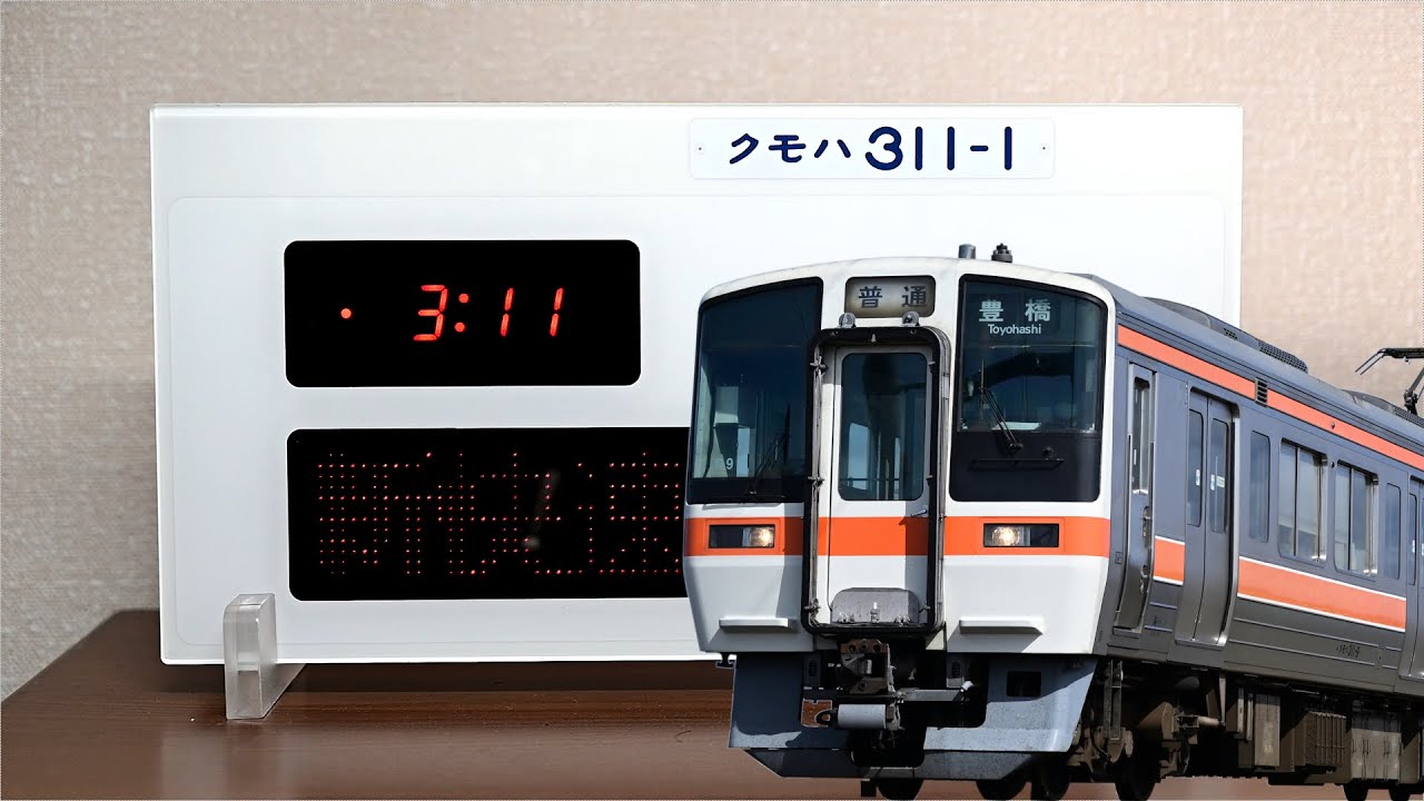 JR-PLUS 311系車内表示器アラーム付きクロック