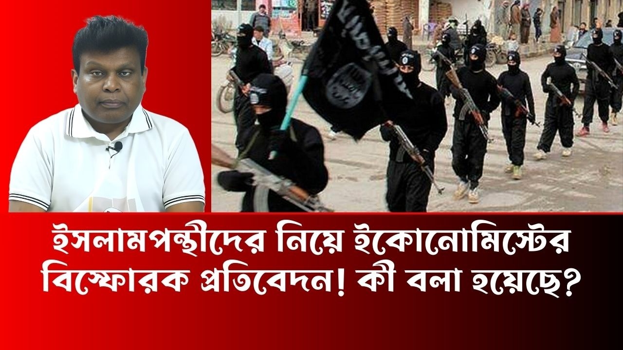 ইসলামপন্থীদের নিয়ে ইকোনোমিস্টের বিস্ফোরক প্রতিবেদন! কী বলা হয়েছে - Simul Sarkar