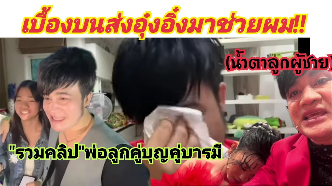 อุ๋งอิ๋งคือคนที่ฟ้าส่งมาให้ รวมคลิปพ่อลูกคู่บุญคู่บารมี#อุ๋งอิ๋งเพชรบ้านแพง #บอสโจ