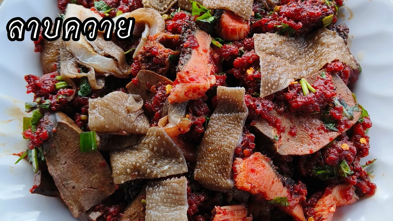 ลาบควาย เผ็ดๆ ขมๆ 