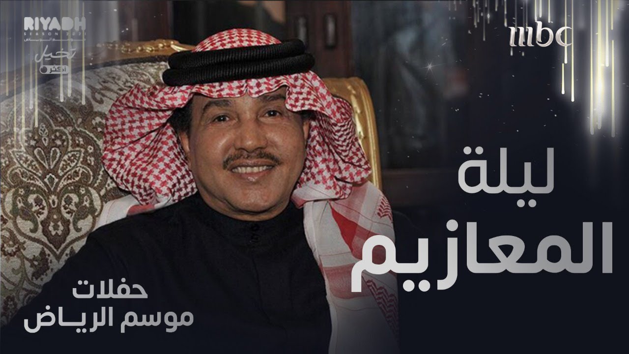 تابعونا في بث مباشر مع فنان العرب محمد عبده في حفلة 