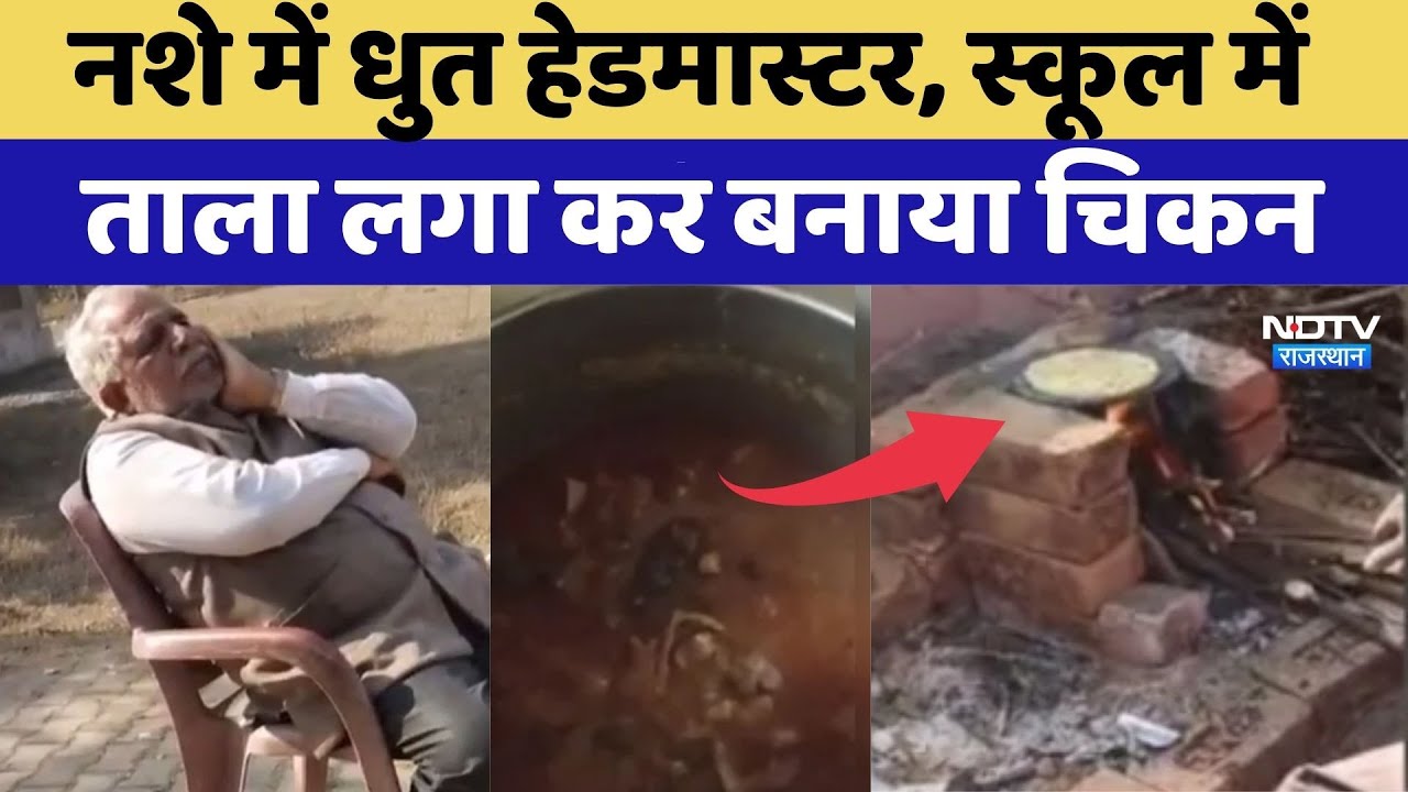 Gangapur: नशे में धुत Headmaster, School में  ताला लगा कर बनाया Chicken | Top News | Rajasthan