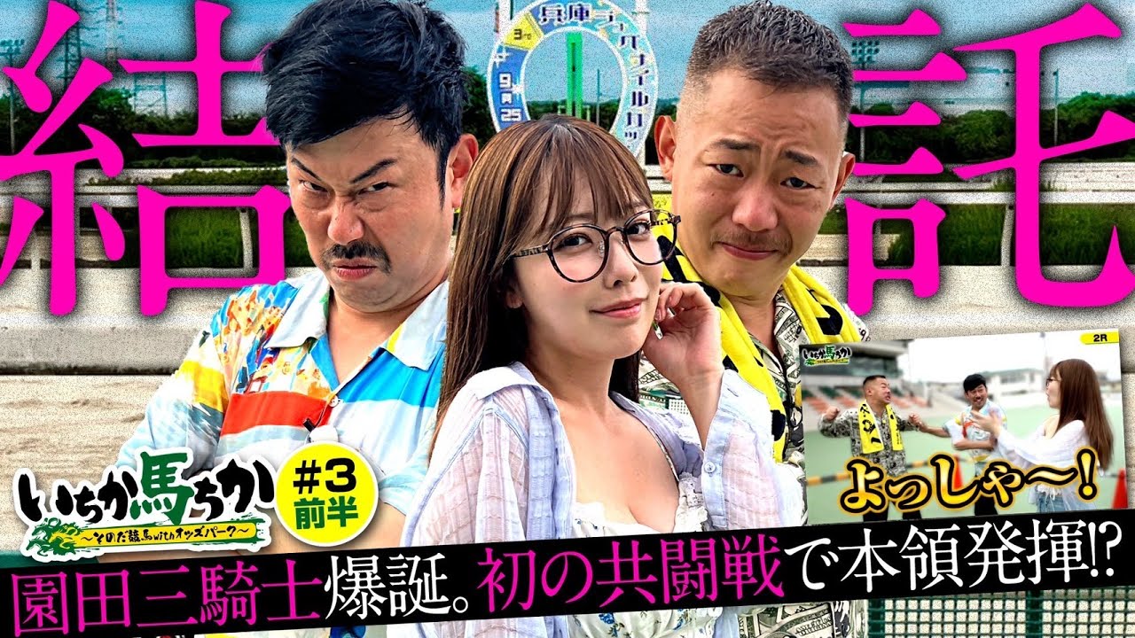 「いちか馬ちか」第3回（前編）【そのだけいばwithオッズパーク】