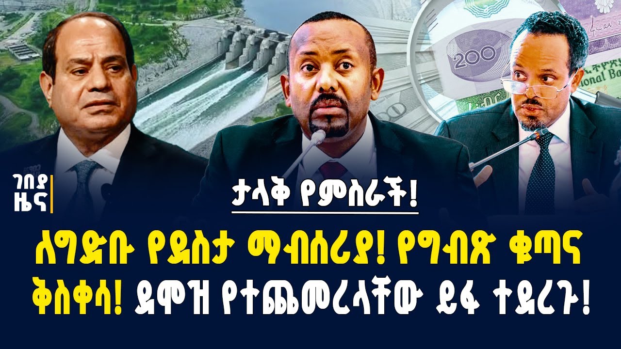 ታላቅ የምስራች! ለግድቡ የደስታ ማብሰሪያ! የግብጽ ቁጣና ቅስቀሳ! ደሞዝ የተጨመረላቸው ይፋ ተደረጉ! -ነሃሴ 16/2017 | Gebeya news