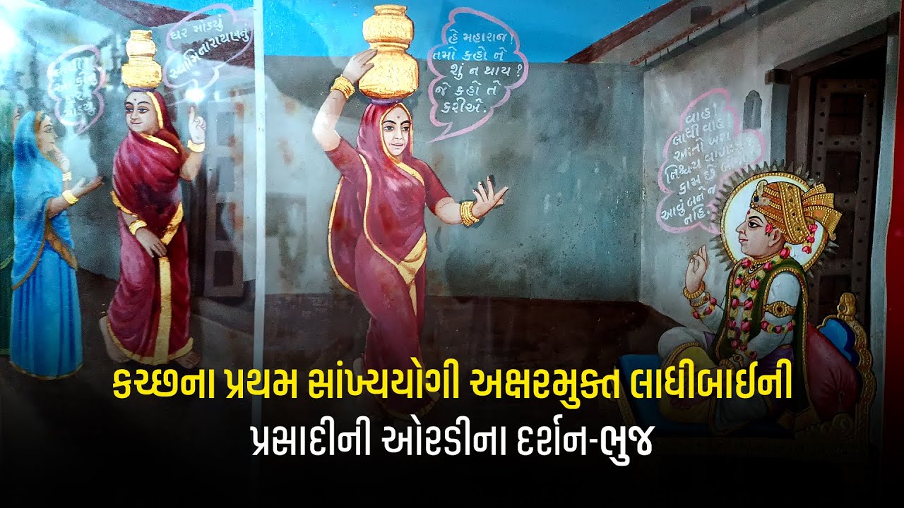 કચ્છના પ્રથમ સાંખ્યયોગી અક્ષરમુક્ત લાધીબાઈની પ્રસાદીની ઓરડીના દર્શન-ભુજ... #bhuj #tds #ladhibai