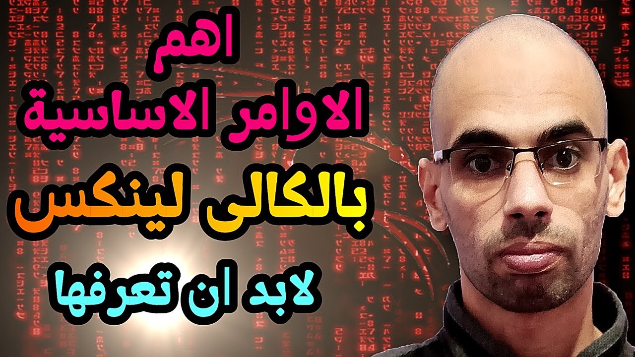 شرح الاوامر الاساسية بنظام كالى لينكس (مهمة جدا)