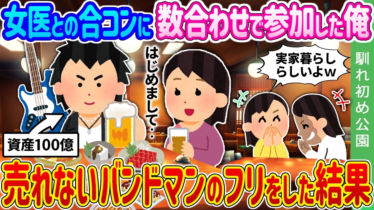 【馴れ初め】女医との合コンに数合わせで参加した俺→売れないバンドマンのフリをした結果…【ゆっくり】