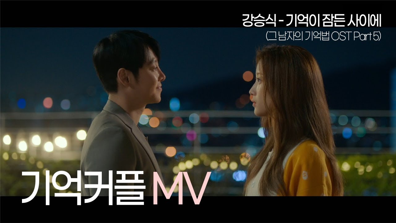 【김동욱x문가영】 기억커플 뮤직비디오, 강승식(빅톤) - 기억이 잠든 사이에 Kim Dong-wook & Moon Ga-young MV | 그남자의기억법 | TVPP