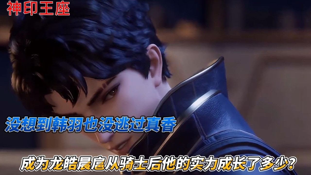 神印王座：没想到韩羽也没逃过真香，成为龙皓晨扈从骑士后他的实力成长了多少？