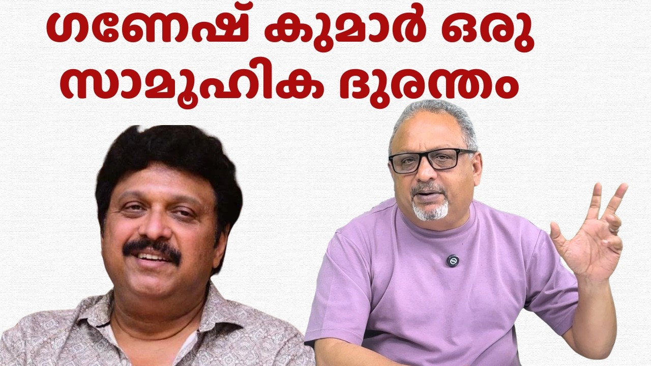 ഗണേഷ് കുമാറിനെ ശസ്ത്രക്രിയ ചെയ്യണം, അല്ലെങ്കിൽ സാമൂഹിക വിപത്ത്