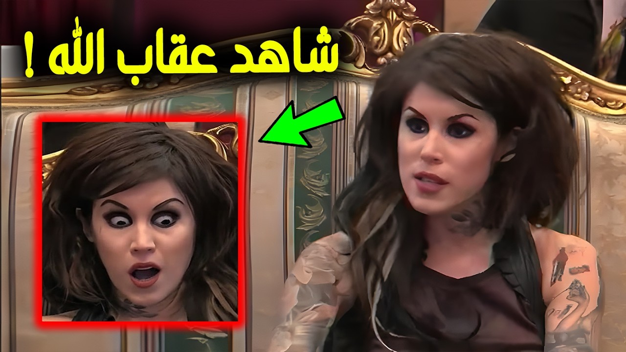 امرأة تعبد الشيطان تتحدي الله في بث مباشر.. ولكن جاء عقاب الله في الحال والمفاجأة كانت صاعقة للجميع!