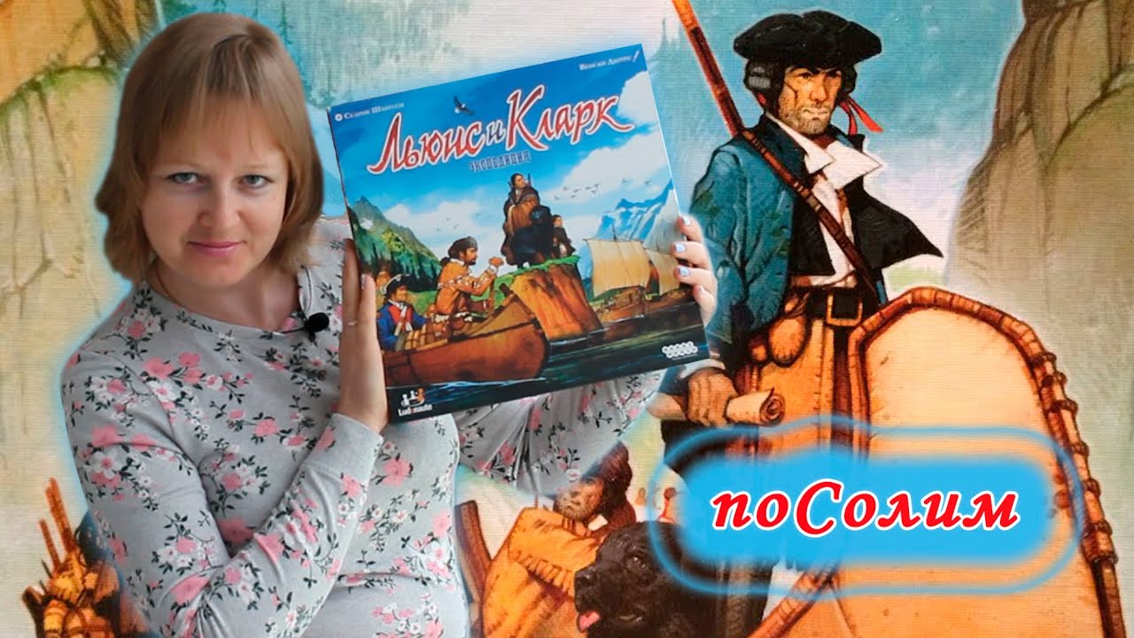 🛶⛰️ Льюис и Кларк. Экспедиция / Соло игра