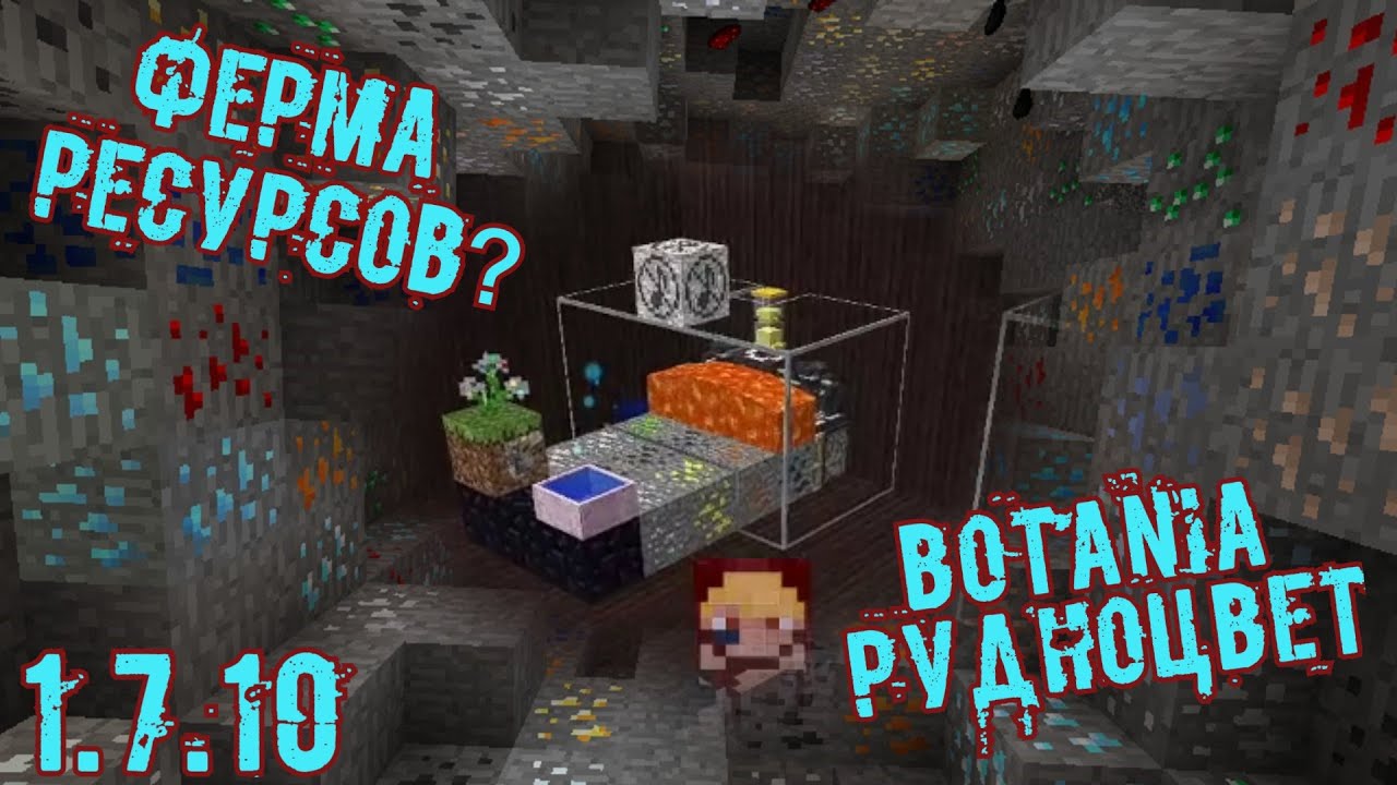 Minecraft 1.7.1 ферма ресурсов на рудноцвете botania гайд в 1 чанке