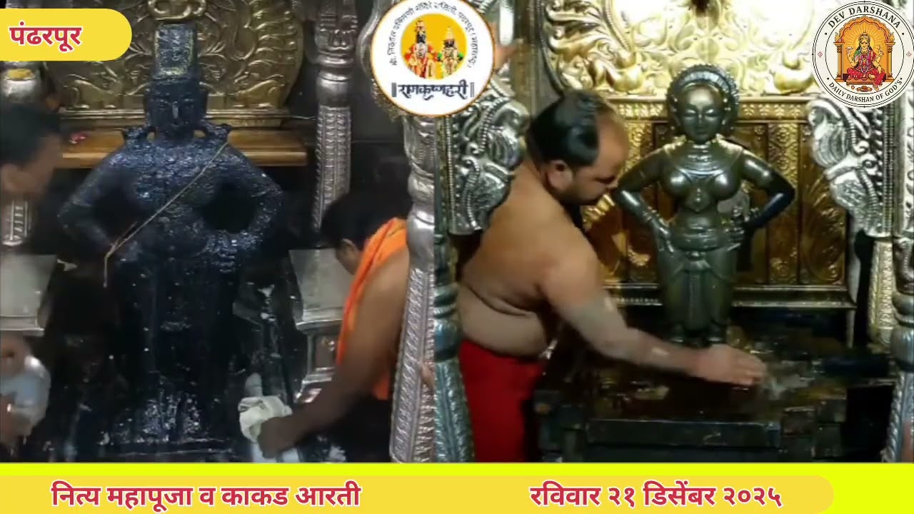 रविवार २१ डिसेंबर २०२५ श्री विठ्ठल रुक्मिणीमाता नित्य महापूजा व काकड आरती.#pandharpur #god 