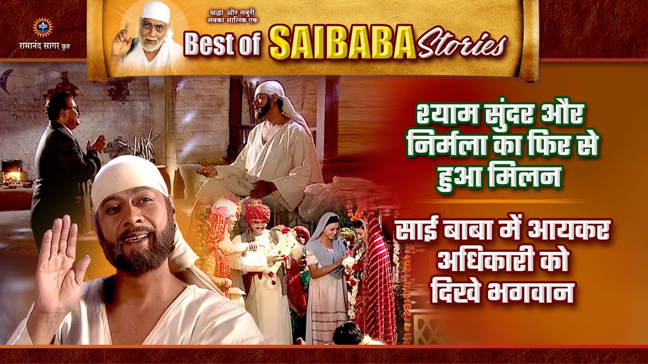 साई बाबा में आयकर अधिकारी को दिखे भगवान | साईं बाबा की सीख | Best of Saibaba Stories