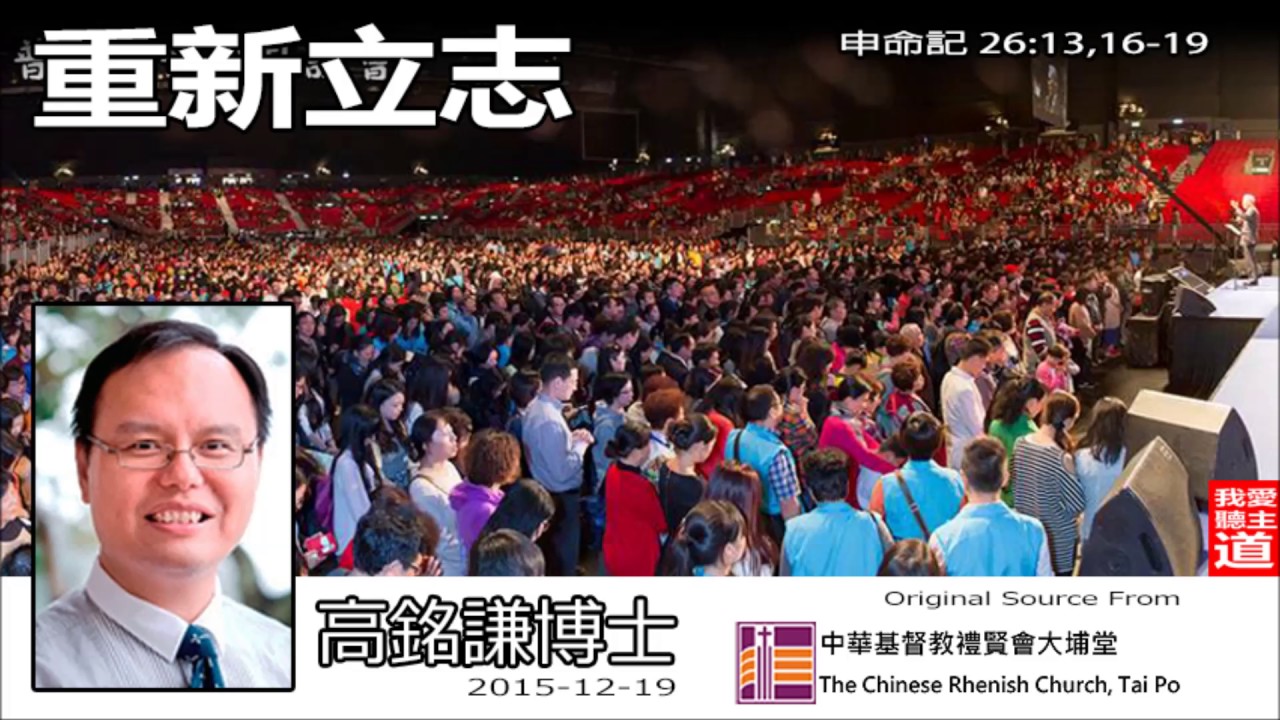 重新立志 (申命記 26:13,16-19) - 高銘謙博士