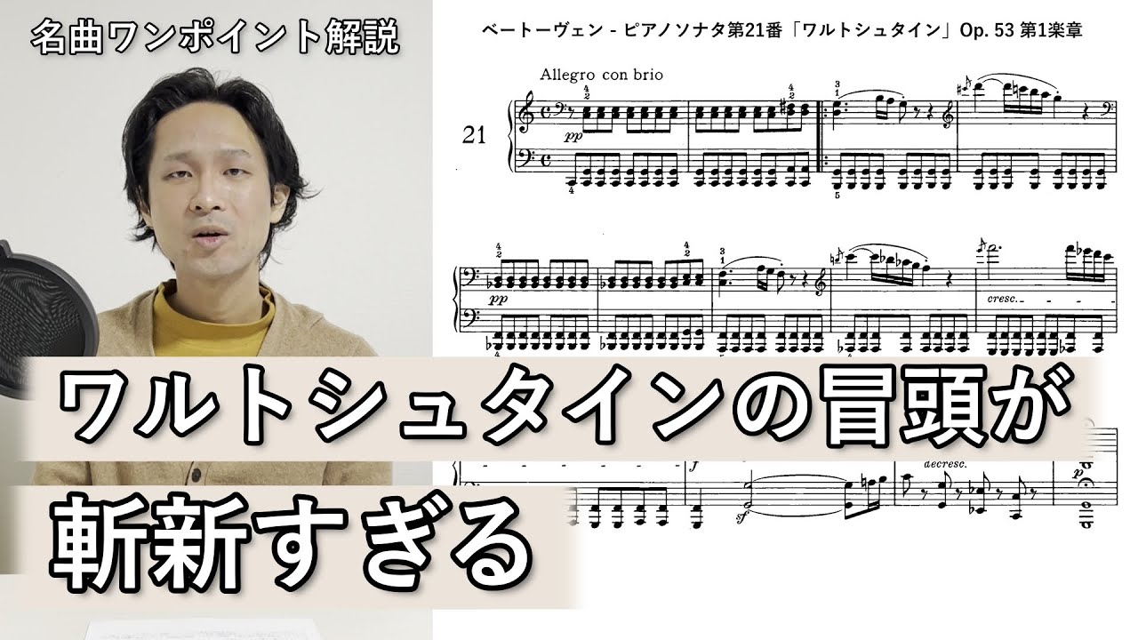 ベートーヴェン -  ピアノソナタ第21番「ワルトシュタイン」Op. 53 第1楽章【名曲ワンポイント解説】49