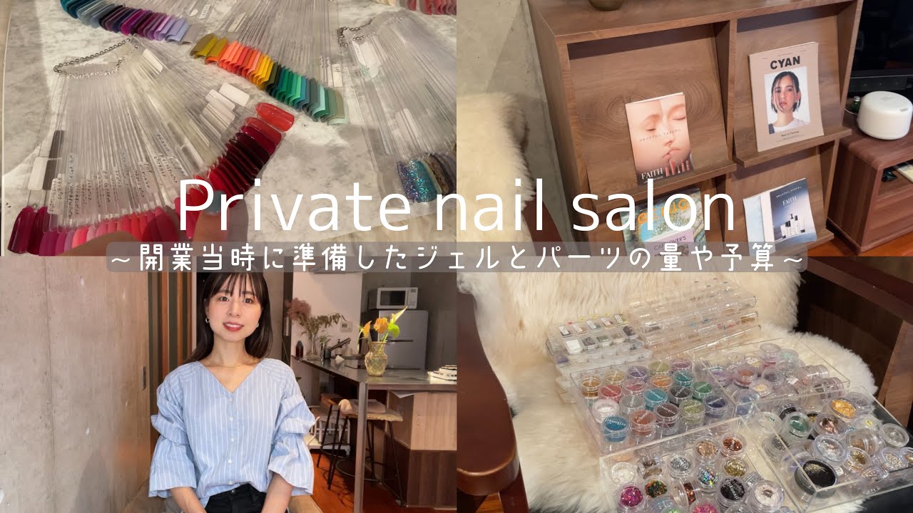 #49【プライベートネイルサロン】開業当時に揃えたジェルとパーツの量や予算を大公開