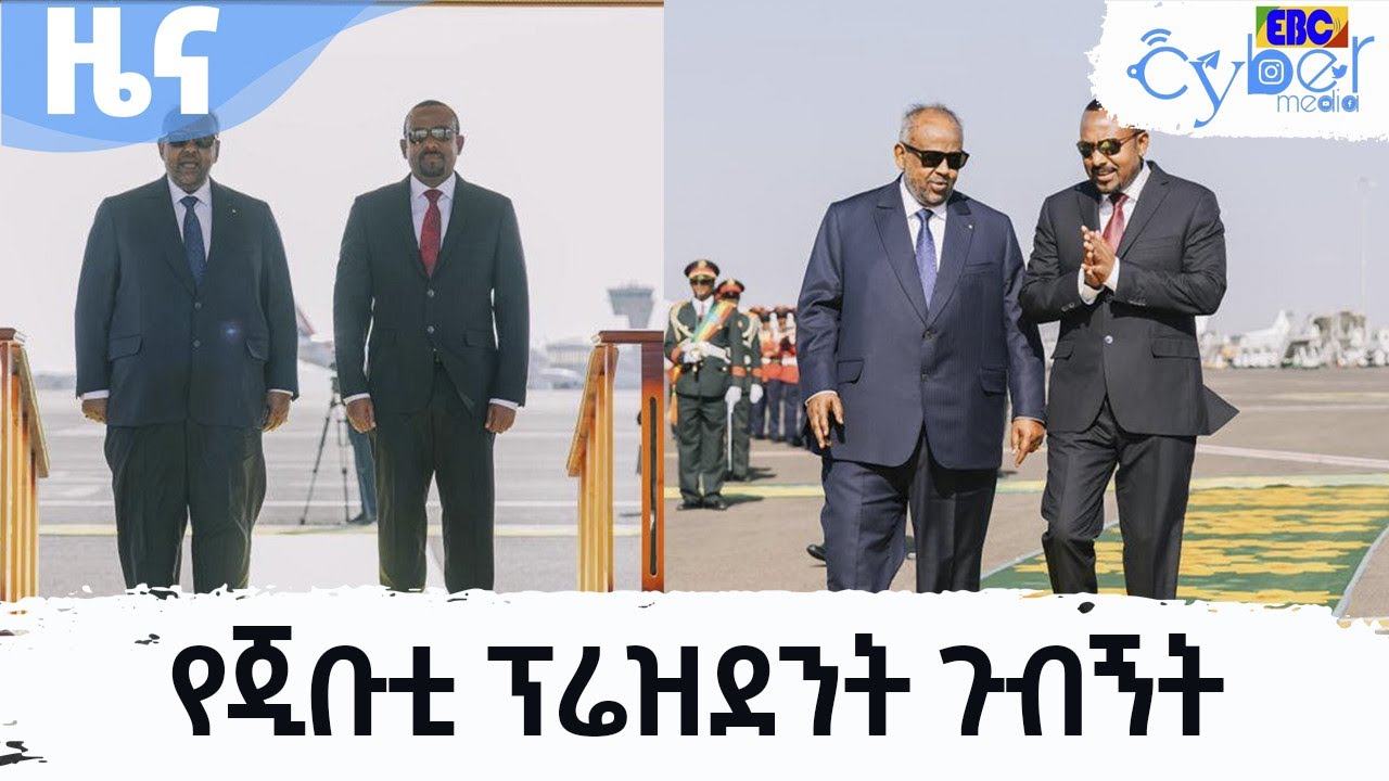 የጂቡቲ ፕሬዝደንት ጉብኝት Etv | Ethiopia | News