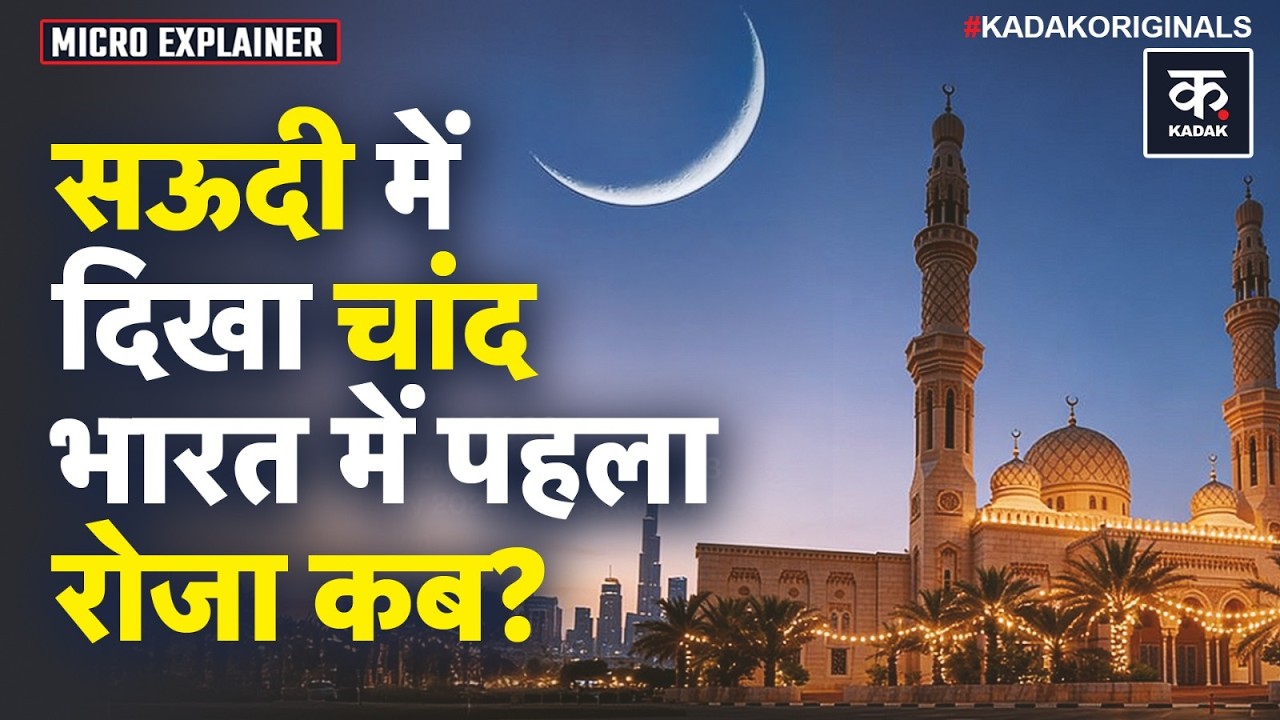 Ramadan 2026: Saudi Arabia और UAE में दिखा चांद...India में पहला रोजा कब ? | Islam | Muslims | Kadak