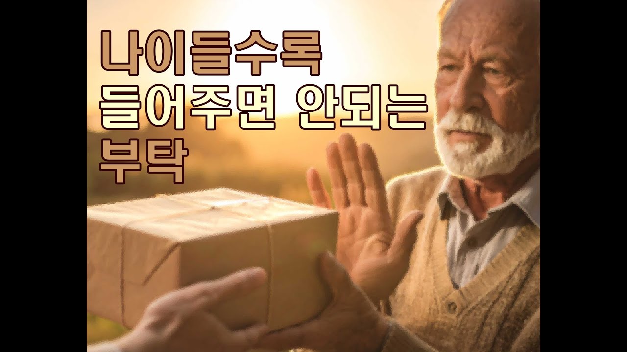 나이들수록 들어주면 안되는 부탁 4가지