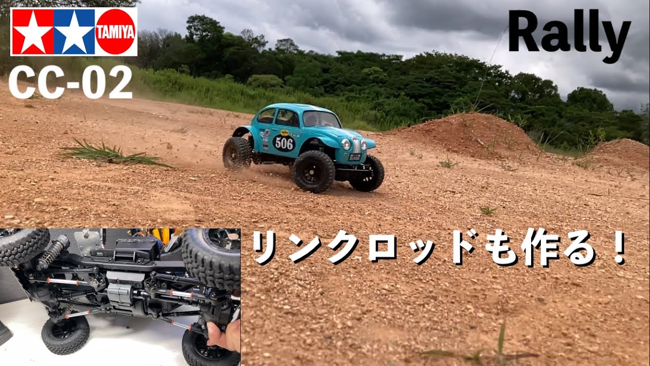 【CC-02はラリーが得意？】TAMIYA CC-02 ラリー仕様 ビートルボディをのせて / リンクロッドも作ってみました！買うより安い。