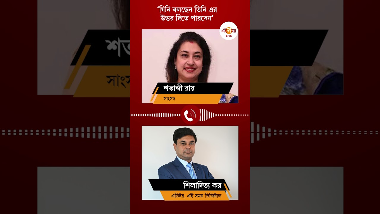 NCPI MP on BJP ১৭ জন | NCPI সাংসদ যোগ দিচ্ছেন বিজেপিতে? কী বললেন শতাব্দী রায়?  #shorts