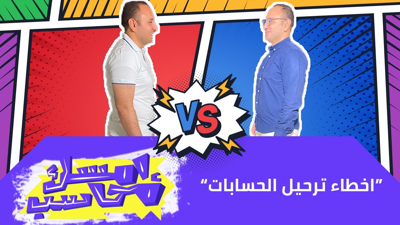 امسك محاسب - اخطاء ترحيل الحسابات