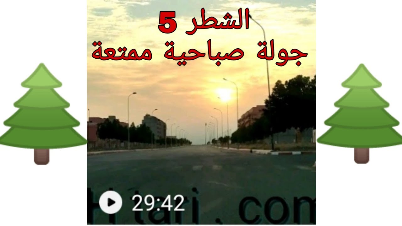 الشطر 5 بتامنصورت أحسن شطر عند البعض كبير و فراوجي جولة ممتعة