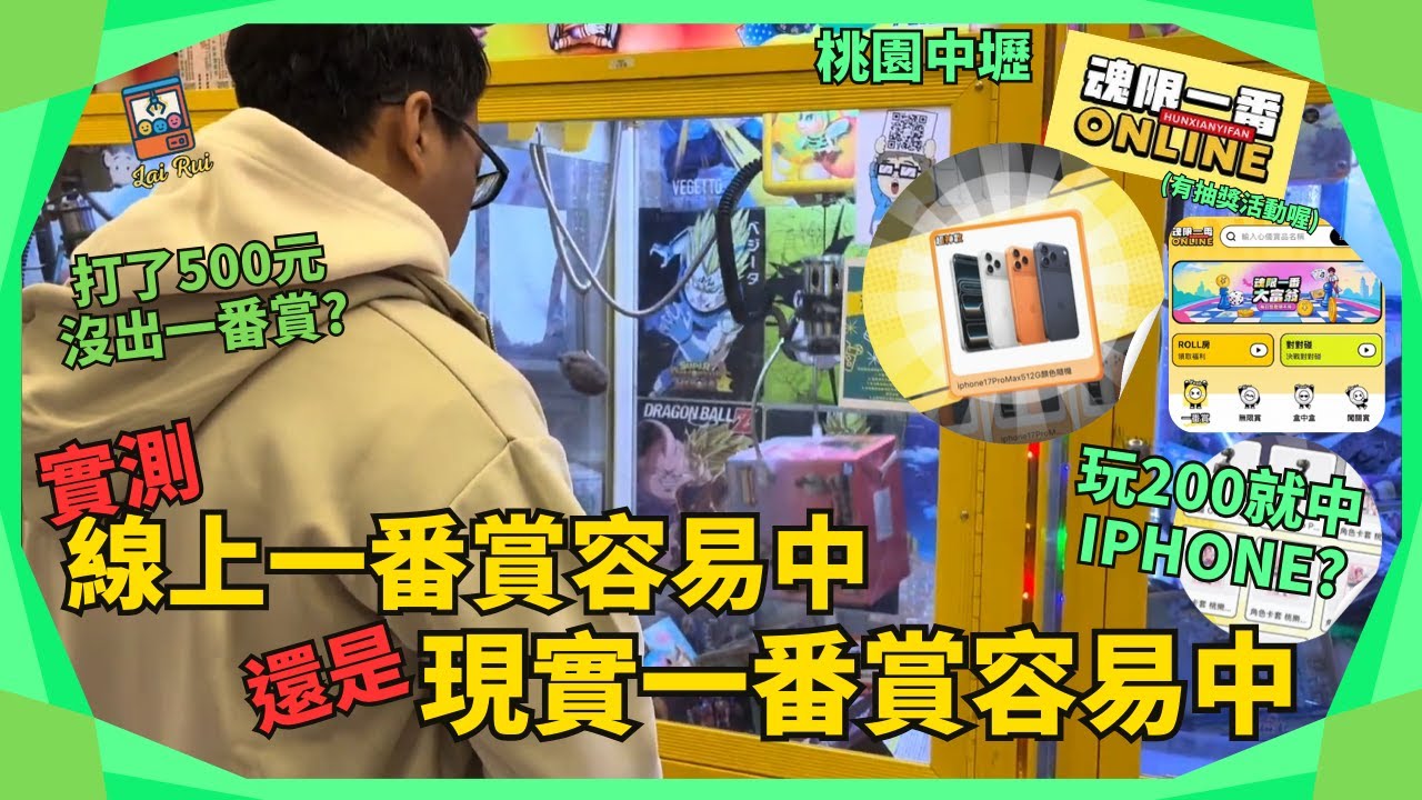 💥魂限一番💥我在線上一番賞竟然抽中Iphone 17🔥汦瑞LaiRui🔥(片尾有抽獎活動喔)#娃娃機 #娃娃機日常 #一番賞 #線上一番賞 #魂限一番 #公仔 