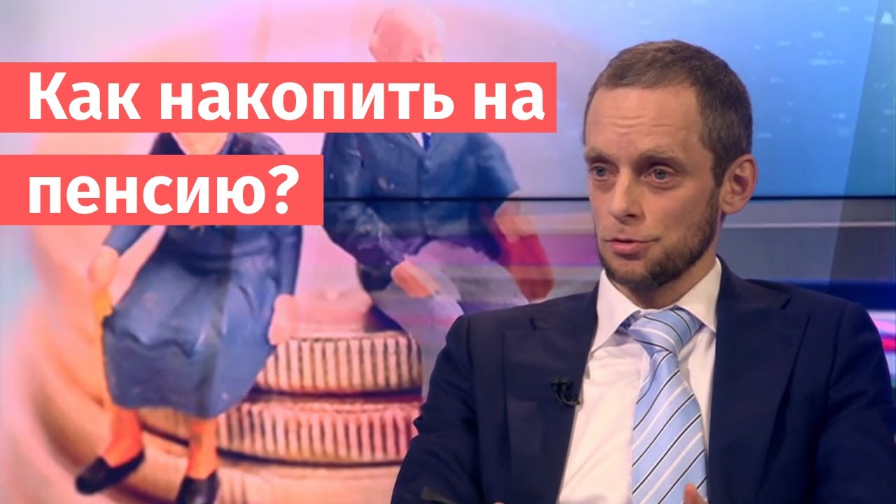 Как накопить на пенсию? С. Кикевич и К. Тремасов в эфире ОТР
