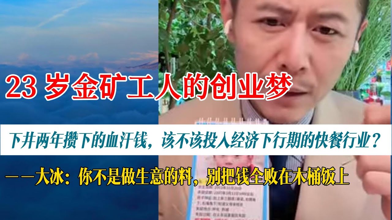 23 岁金矿工人的“木桶饭”创业梦——下井两年攒下的血汗钱，该不该投入经济下行期的快餐行业？