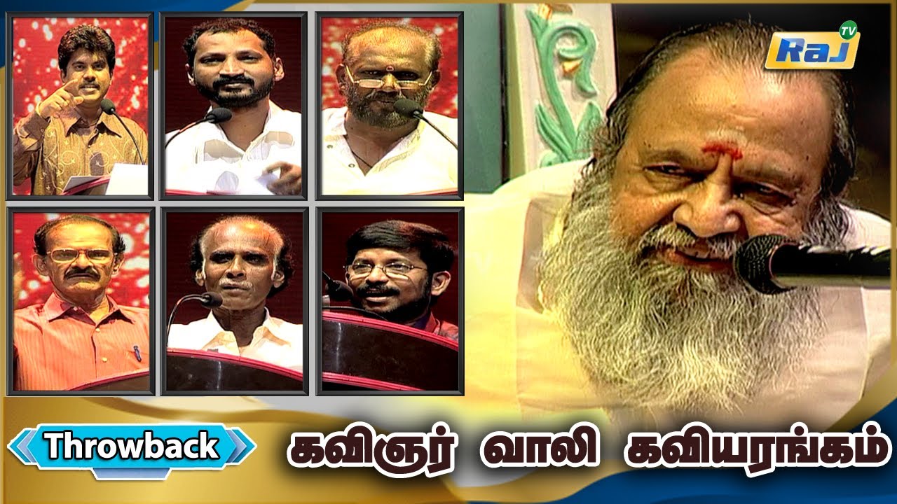 கவிஞர் வாலி தலைமையில் நடைபெற்ற கவியரங்கம் | கவிஞர் வாலி கவிதை மழை | Throwback | Raj Television