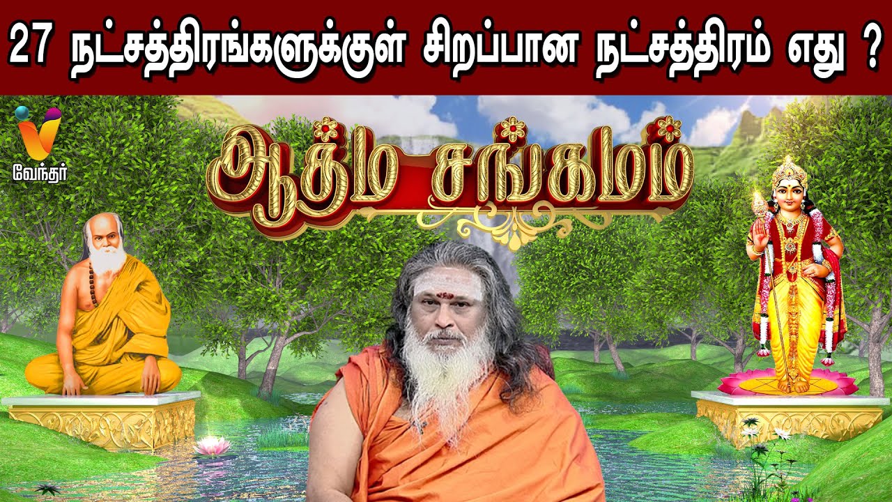 27 நட்சத்திரங்களுக்குள் சிறப்பான நட்சத்திரம் எது | Athma Sangamam | Pamban Swamigal | 27starsintamil