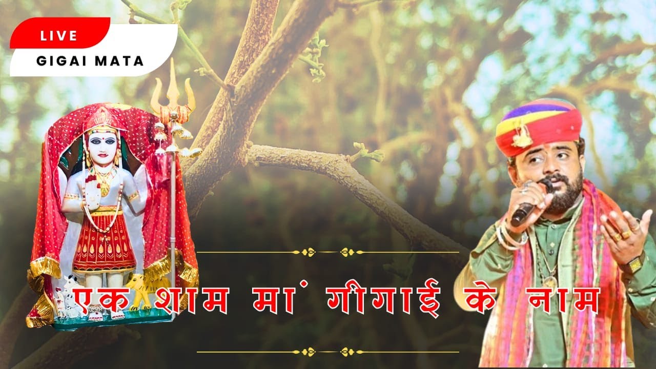 एक शाम माँ गीगाई के नाम विशाल भजन संध्या  सिंगर अमृत राजस्थानी इंधोखा