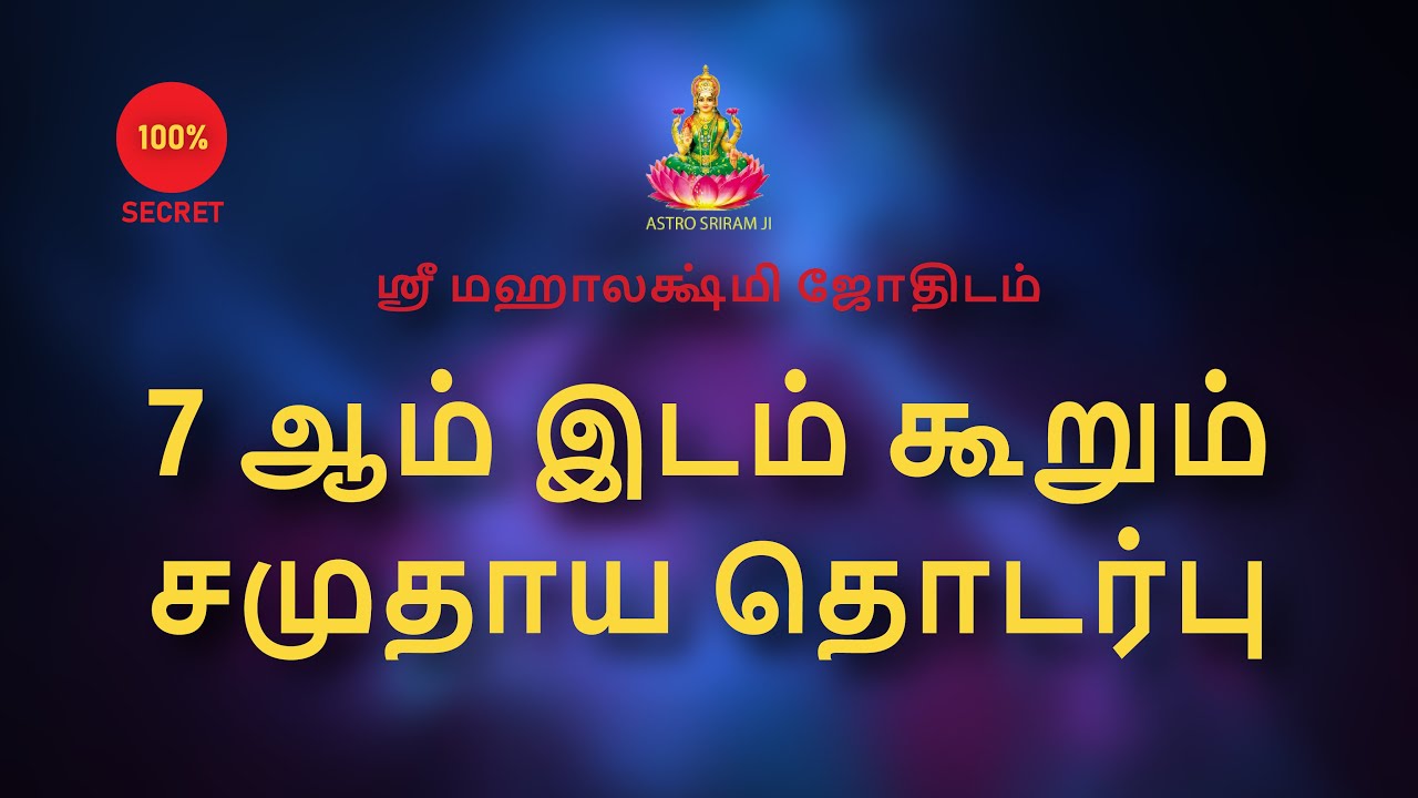 7 ஆம் இடம் கூறும் சமுதாய தொடர்பு | The 7th place and Social interaction