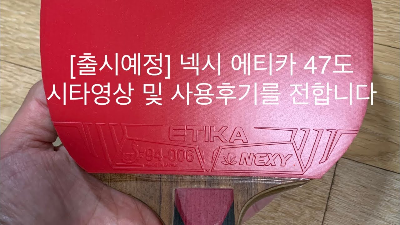 NEXY ETIKA 47도 시타영상 및 사용후기