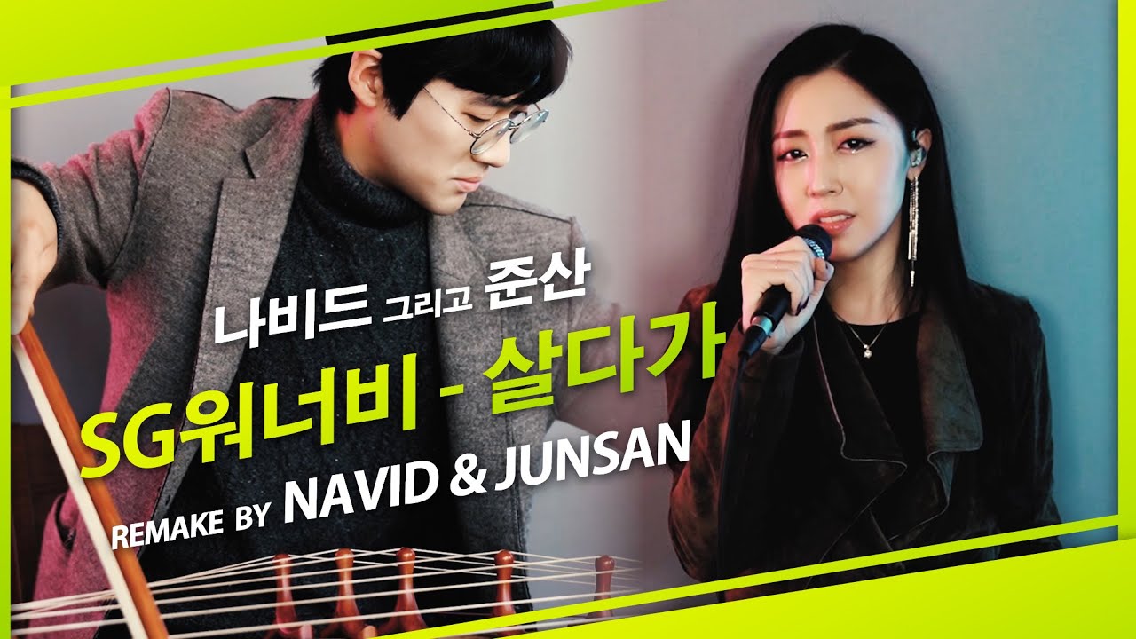 【SG워너비 '살다가'】 나비드 & 아쟁연주가 '준산' ┃ 'As I Live' Junsan & NAVID (Remake Ver.)