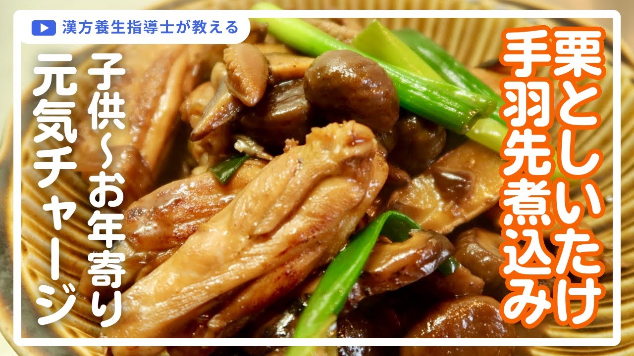 激うま栗と椎茸と手羽先煮込み！材料は全部スーパーで買える【薬膳料理】
