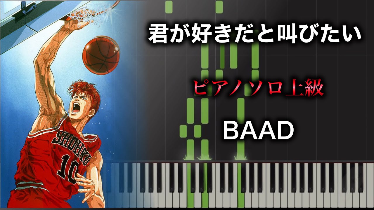 【ピアノ楽譜】君が好きだと叫びたい/ BAAD（ソロ上級） アニメ『スラムダンク(Slam Dunk)』OP①