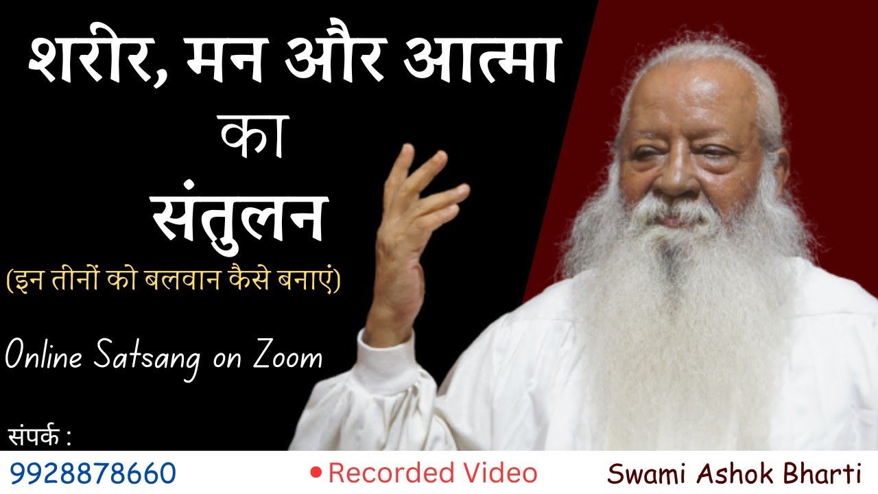 शरीर, मन और आत्मा का संतुलन (इन तीनों को बलवान कैसे बनाएं?) || Swami Ashok Bharti