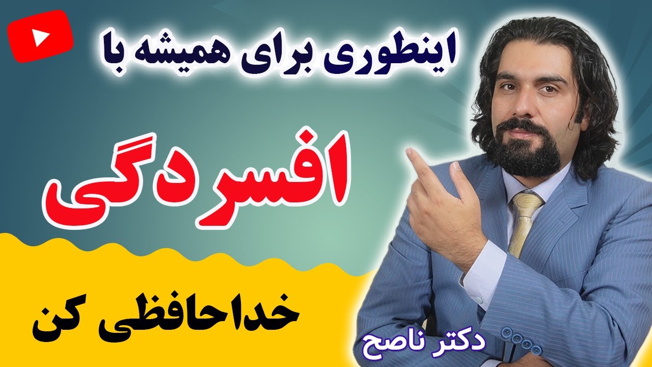 علت و درمان افسردگی شدید به روش طبیعی با دکتر ناصح