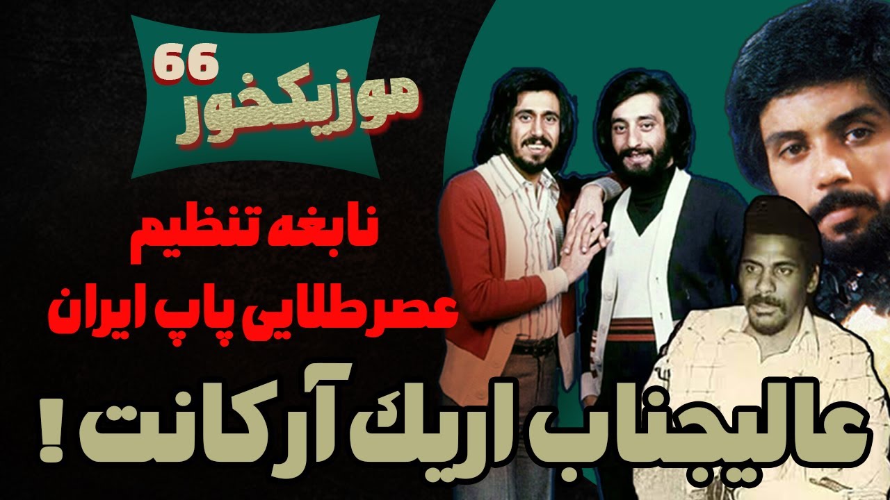 موزیکخور 66 : نابغه تنظیم عصر طلایی پاپ ایران ، اریک آرکانت