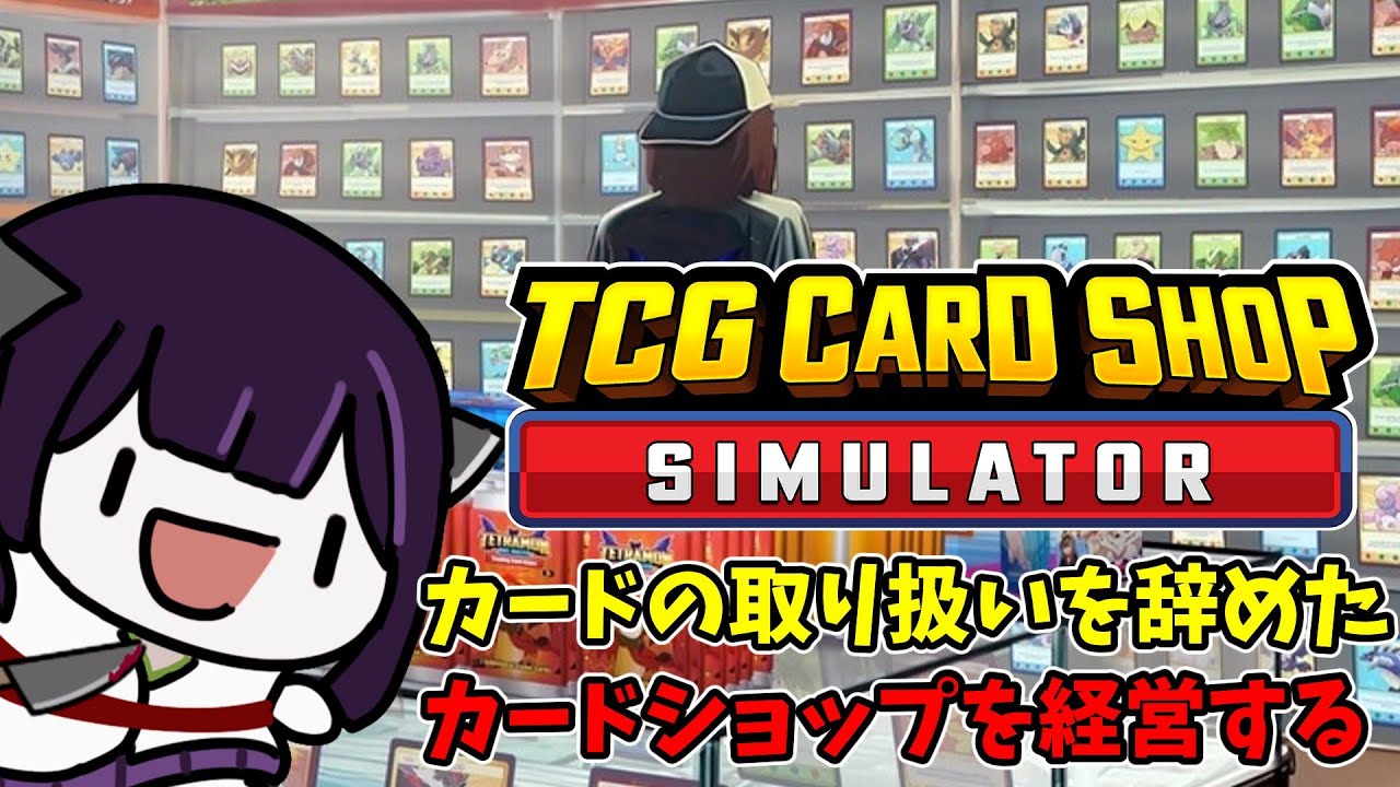 【TCG Card Shop Simulator】カードの取り扱いを辞めたカドショを経営する