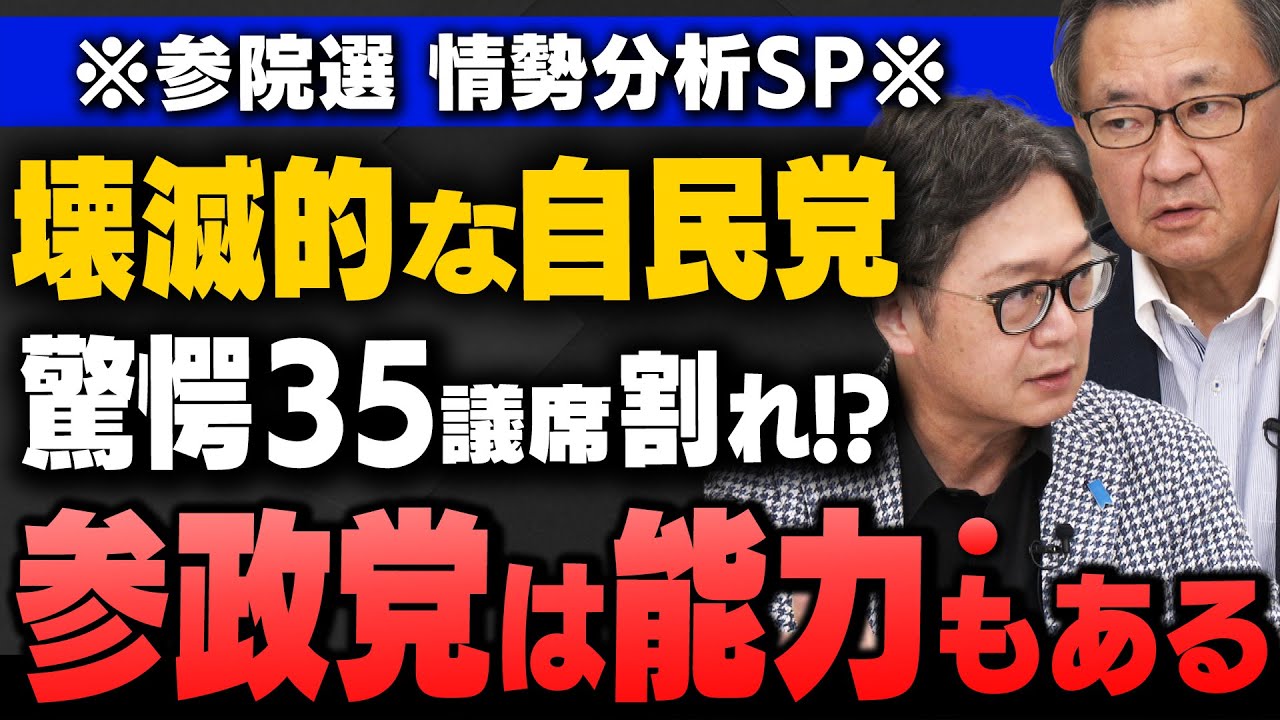 【参院選】｢壊滅的な自民党