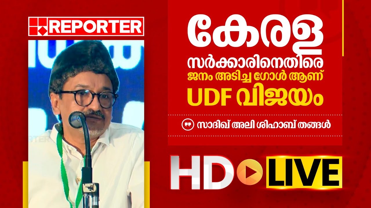 LIVE | സാദിഖലി ശിഹാബ് തങ്ങൾ തത്സമയം | Sayyid Sadiq Ali Shihab Thangal | REPORTER TV